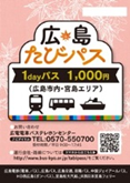 広島たびパス 1dayパス