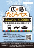 広島たびパス 2dayパス