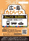 広島たびパス 3dayパス