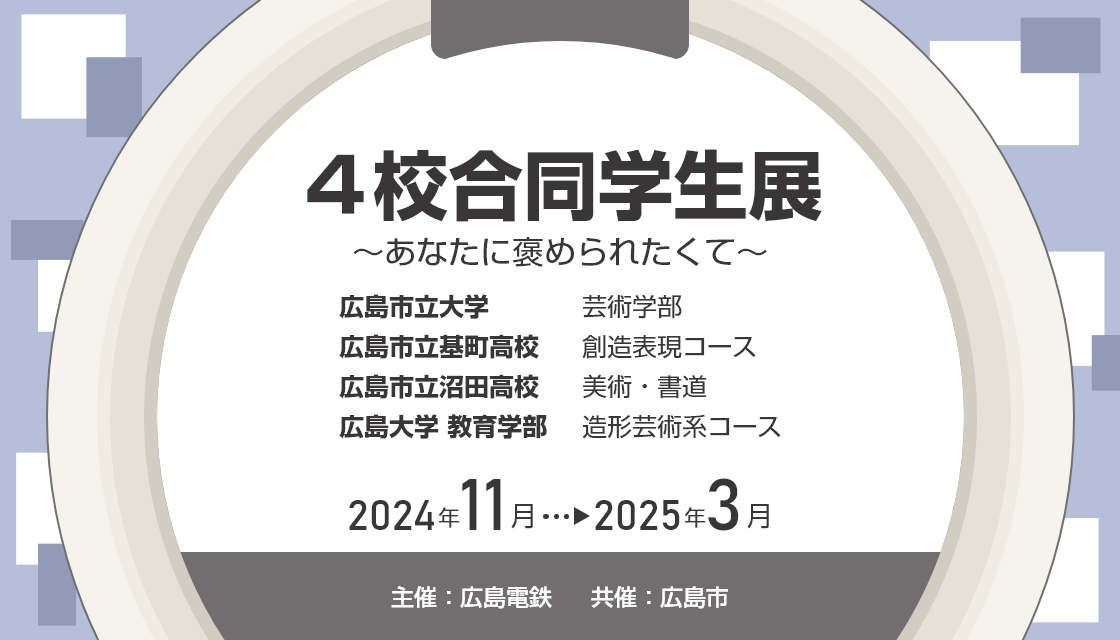 ４校合同学生展～あなたに褒められたくて～
