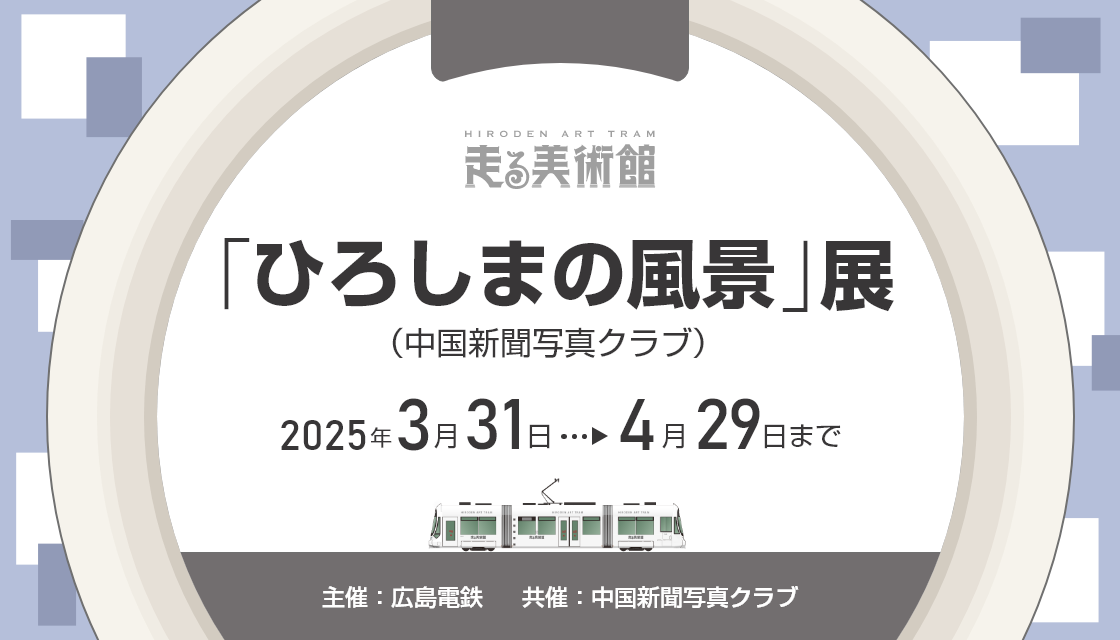 「ひろしまの風景」展（中国新聞写真クラブ）