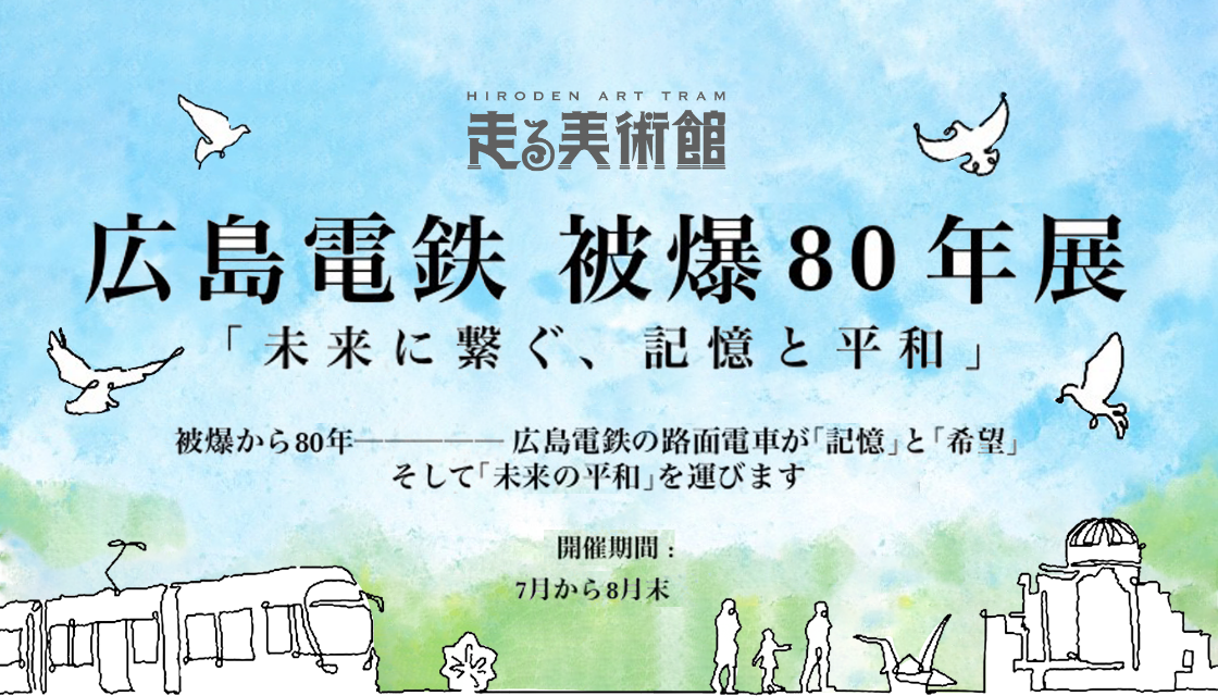 広島電鉄「被爆80年展」