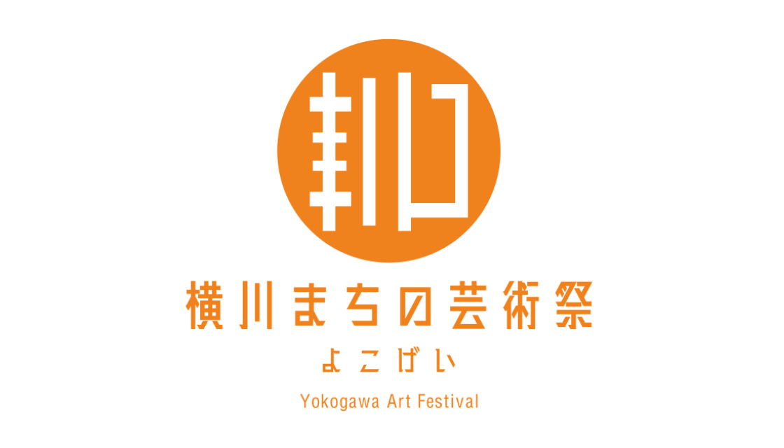 横川まちの芸術祭ーよこげいー “まちの記憶　Memories of the town