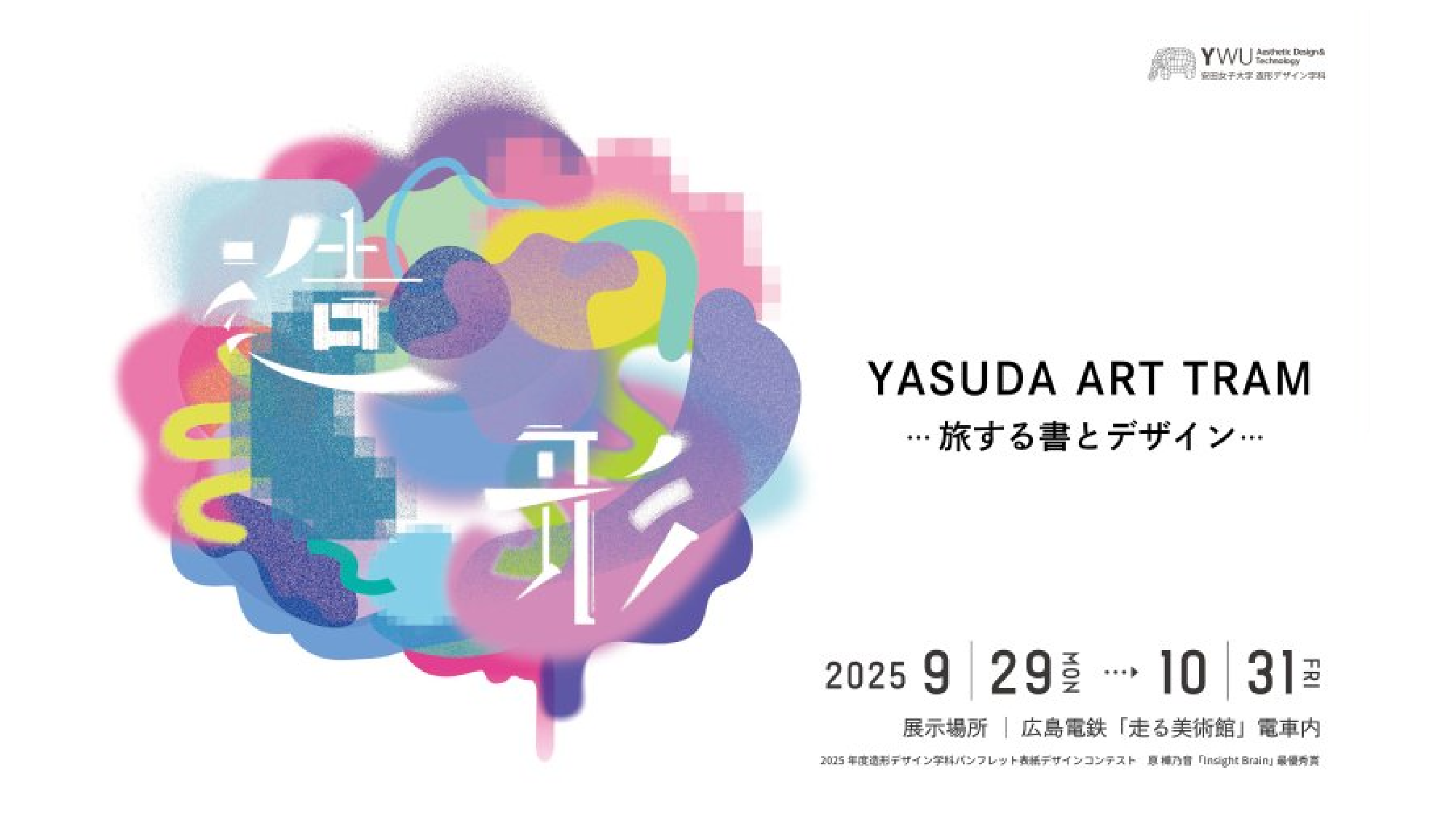 YASUDA ART TRAM～旅する書とデザイン～