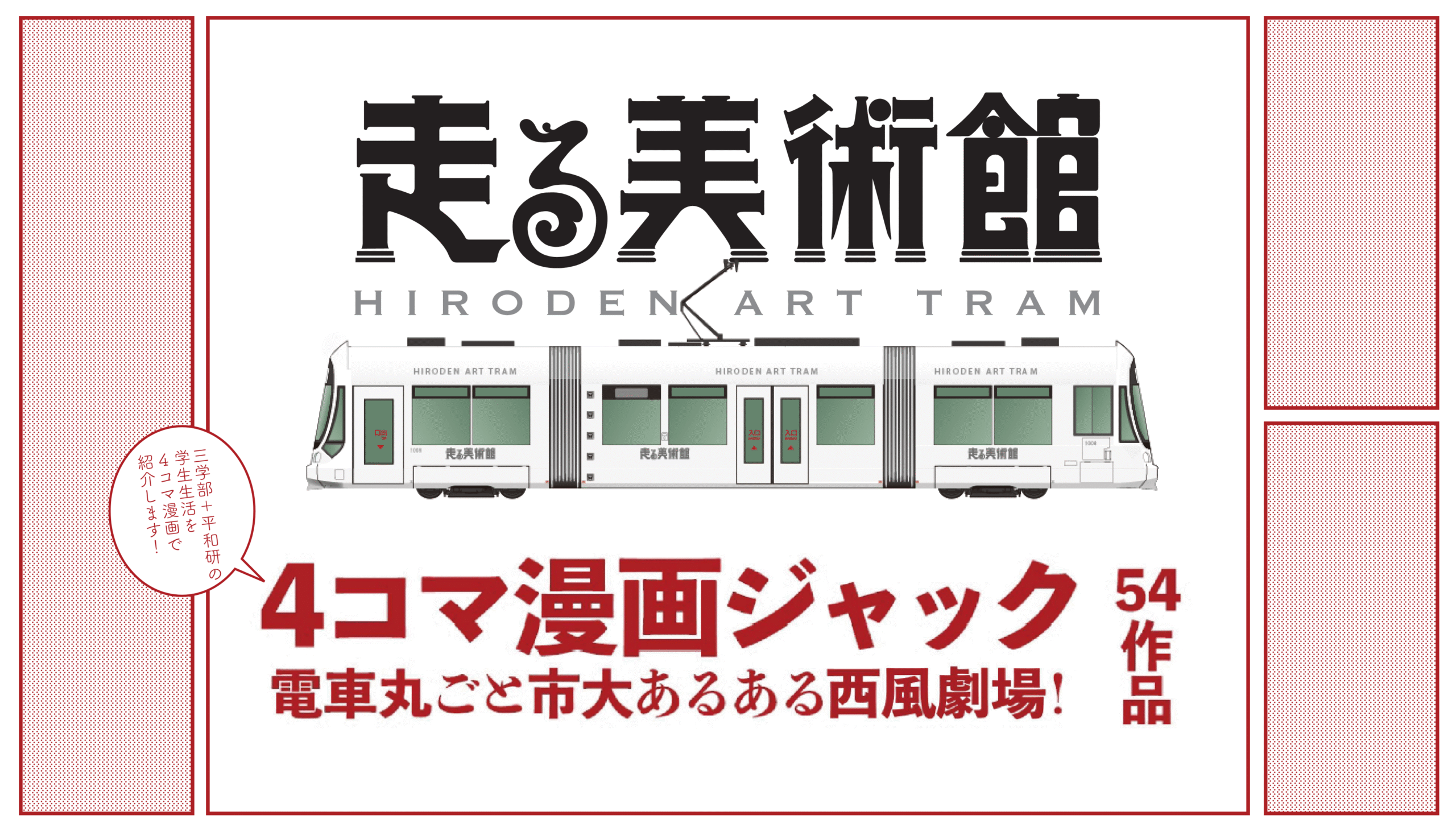 4コマ漫画ジャック 電車丸ごと市大あるある西風劇場！