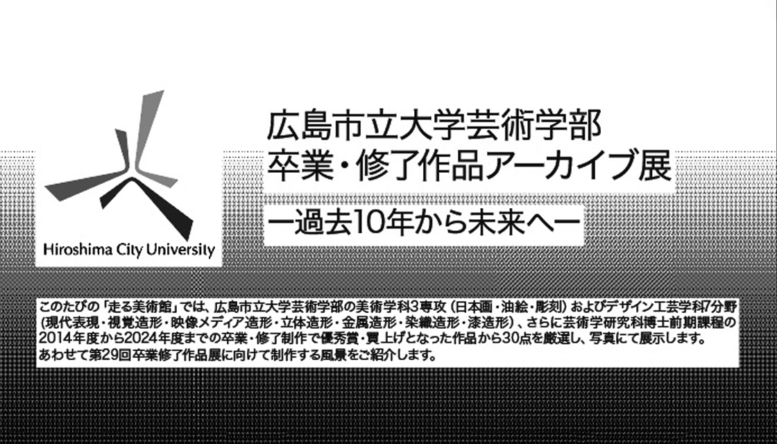 広島市立大学芸術学部卒業修了作品アーカイブ展　ー過去10年から未来へー