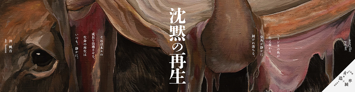 「沈黙の再生」													