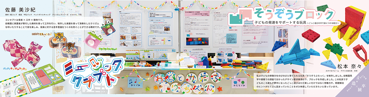 ミュージッククラフト＆子どもの発達をサポートする玩具〜ごっこ遊びの中で身につける能力〜																										