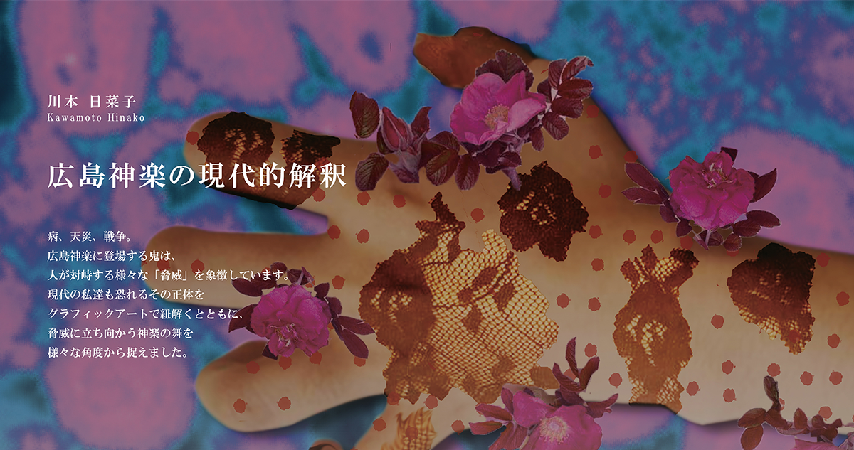 広島神楽の現代的解釈													