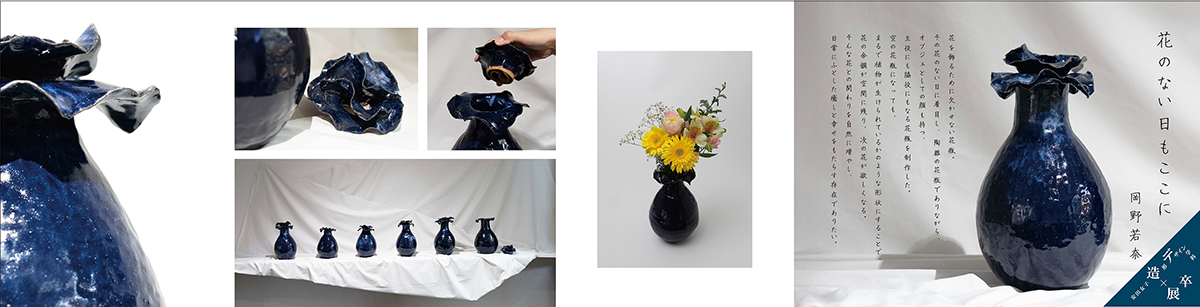 "花のない日もここに "														