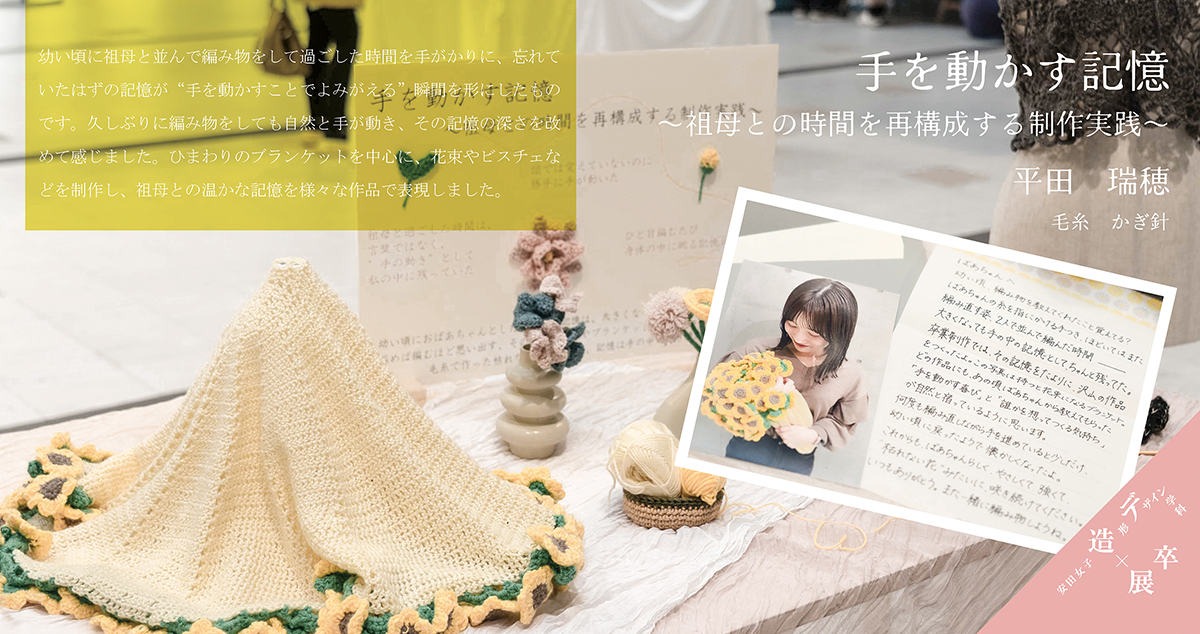 手を動かす記憶～祖母との時間を再構成する制作実践～			