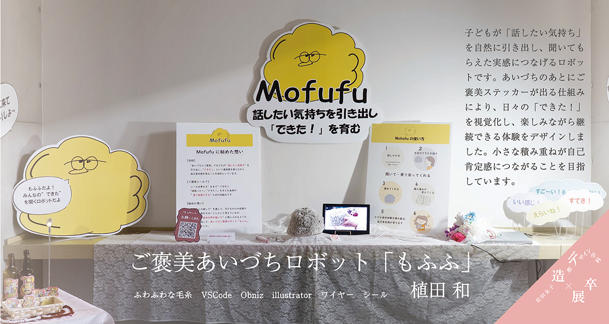 ご褒美あいづちロボット「もふふ」