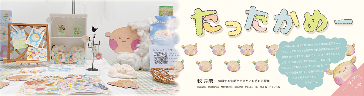 体験する空間と生きがいを感じる絵本の制作。