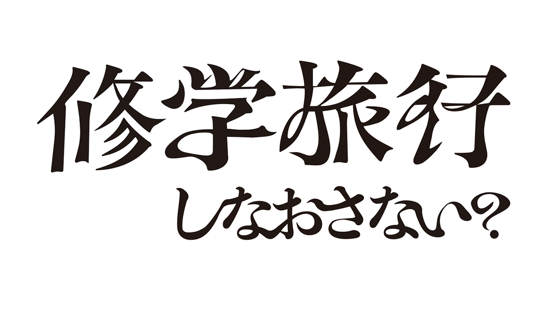 修学旅行しなおさない？