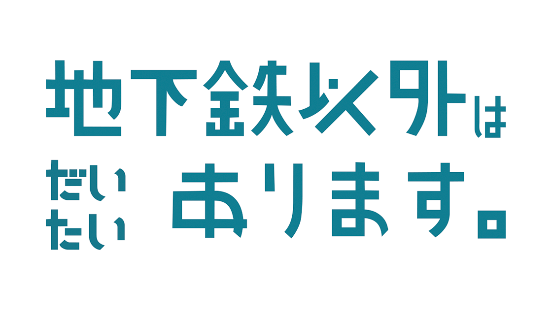 地下鉄以外はだいたいあります。	