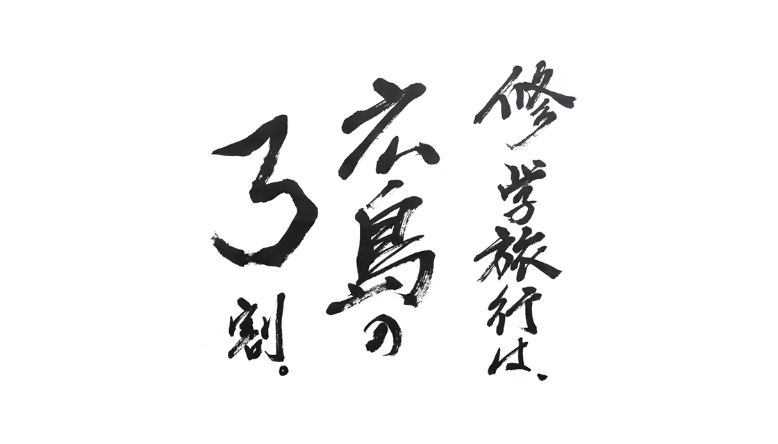 修学旅行は、広島の3割。										