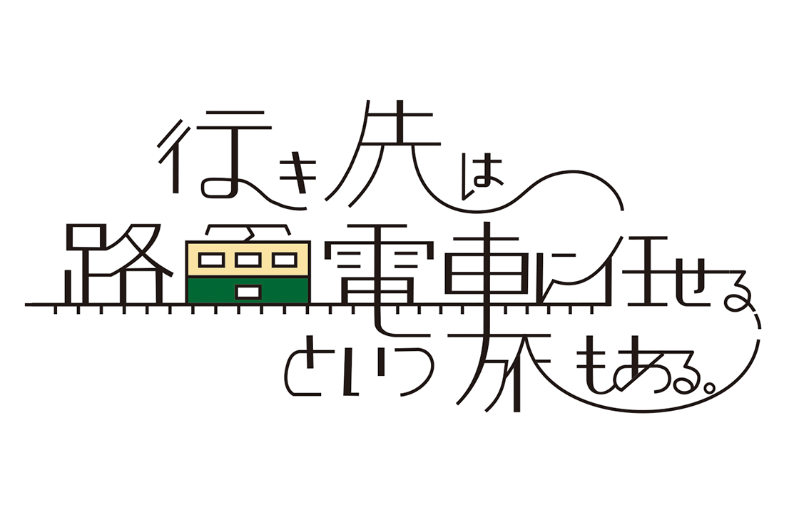 行き先は路面電車に任せる、 という旅もある。												