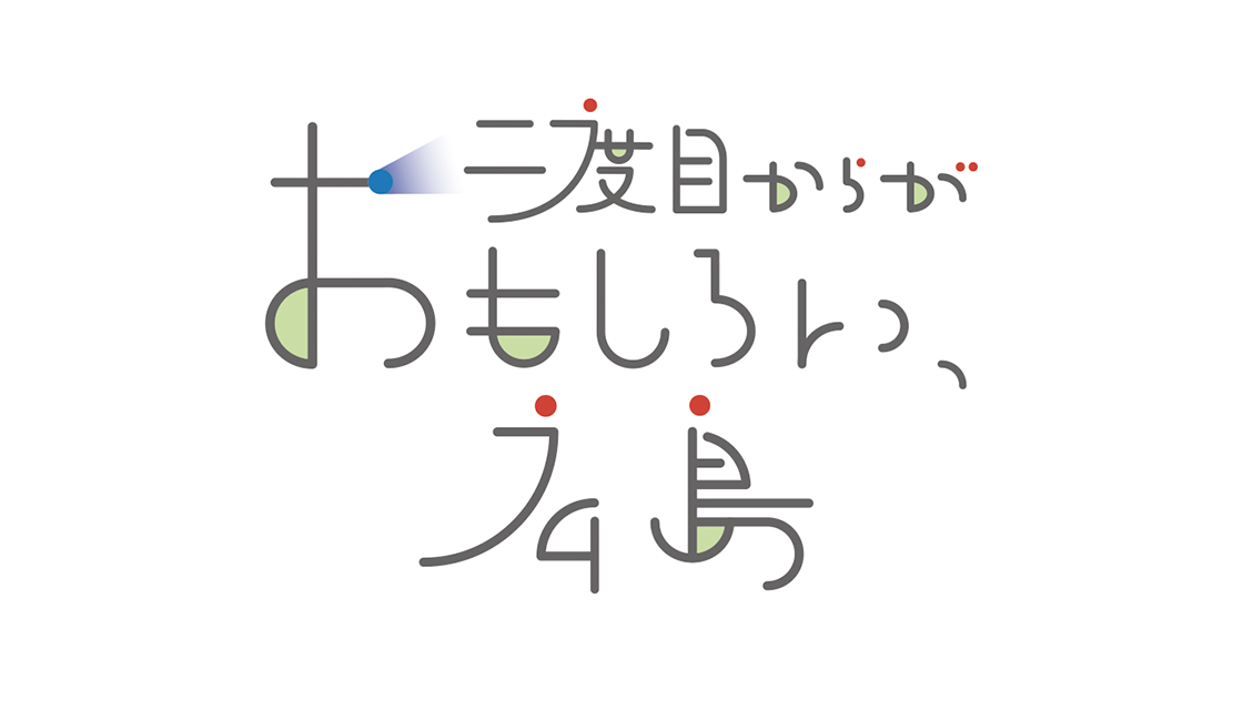 二度目からがおもしろい、広島														