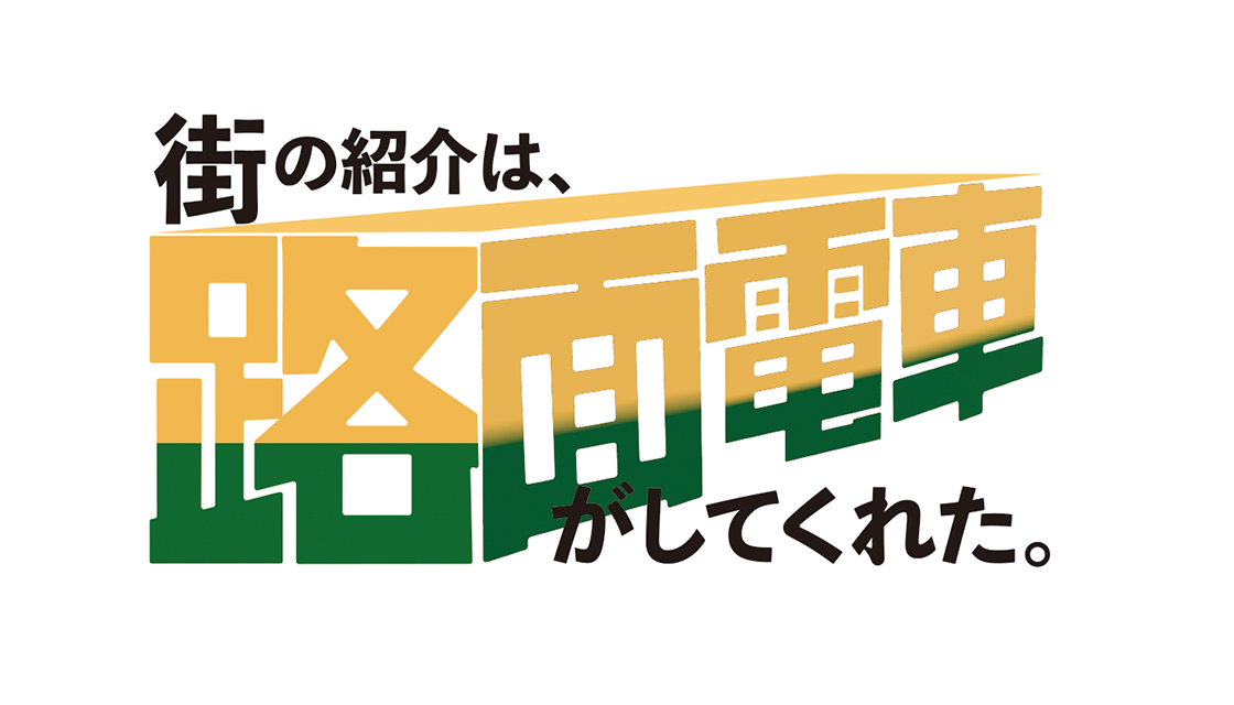 街の紹介は、路面電車がしてくれた。												