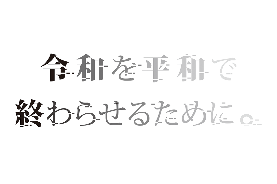 令和を平和で終わらせるために。															