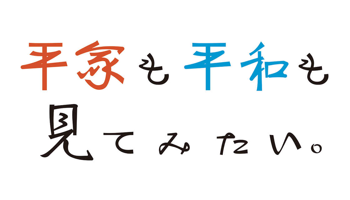 平家も平和も見てみたい。																							