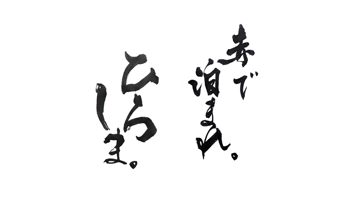 赤で泊まれ。ひろしま。																														