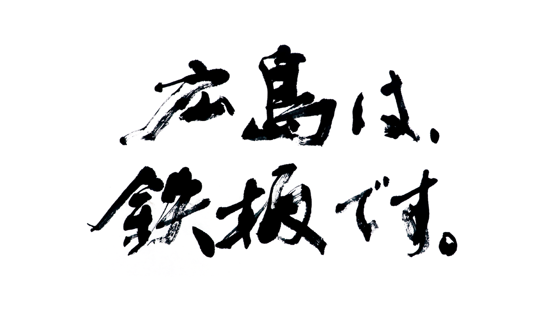広島は、鉄板です。																																					