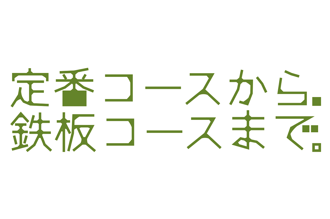 定番コースから、鉄板コースまで。																									