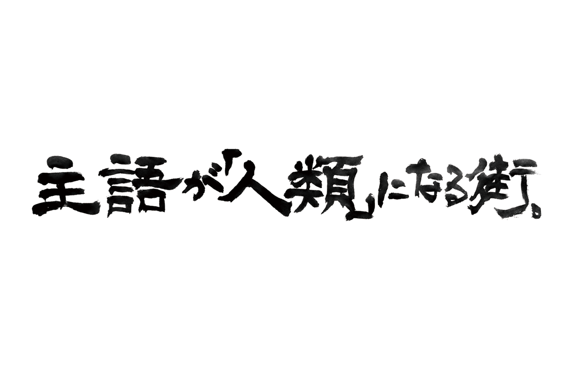 主語が「人類」になる街。												