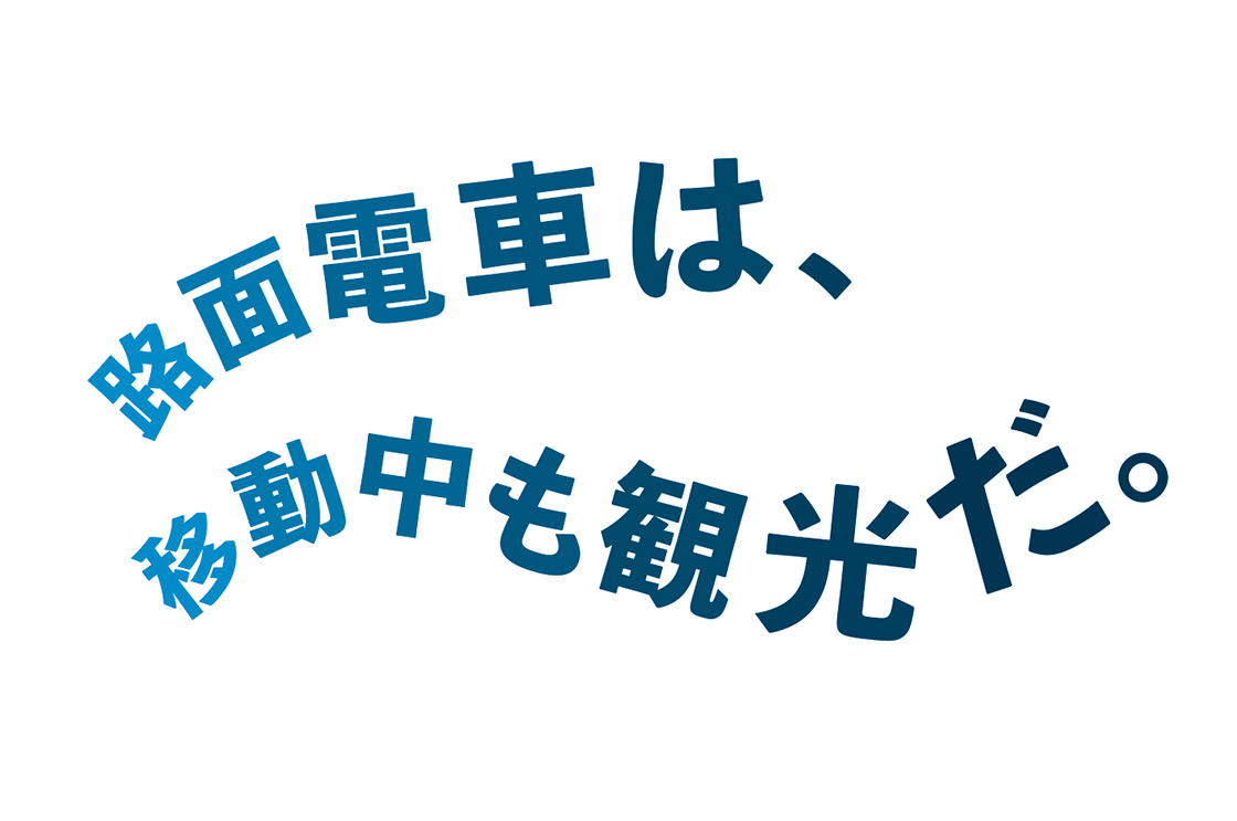 路面電車は、移動中も観光だ。													
