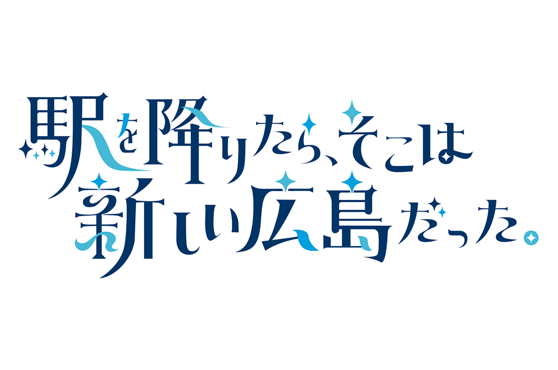 駅を降りたら、そこは新しい広島だった。													