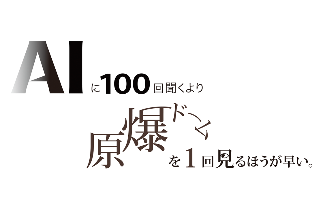 AIに100回聞くより 原爆ドームを1回見るほうが早い。													