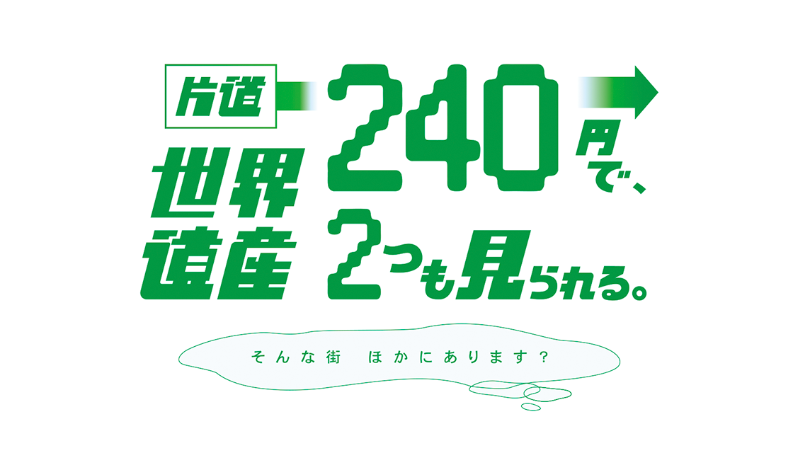 片道240円で、世界遺産２つも見られる。 そんな街ほかにあります？											