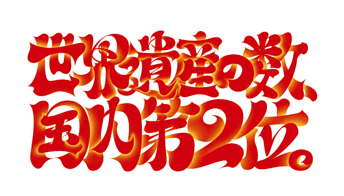世界遺産の数、国内第2位。									 													