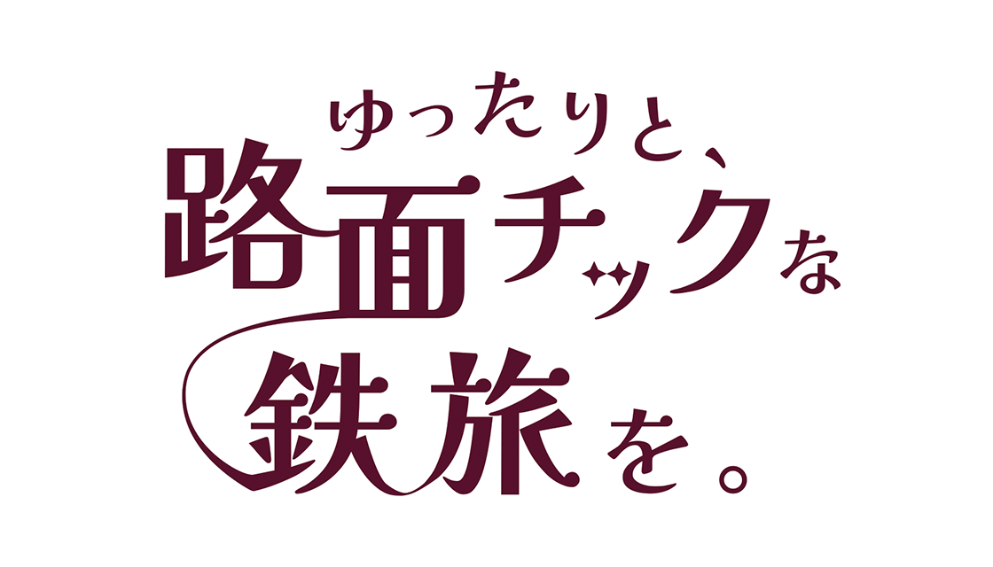 ゆったりと、路面チックな鉄旅を。						 													