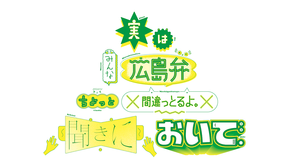 実はみんな広島弁ちょっと間違っとるよ。 聞きにおいで。													