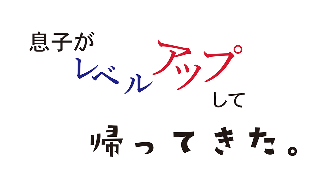 息子がレベルアップして帰ってきた。							