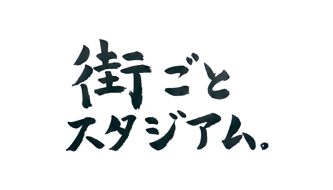 街ごとスタジアム。															
