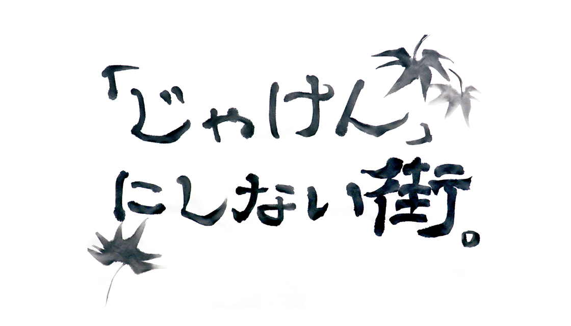 「じゃけん」にしない街。											