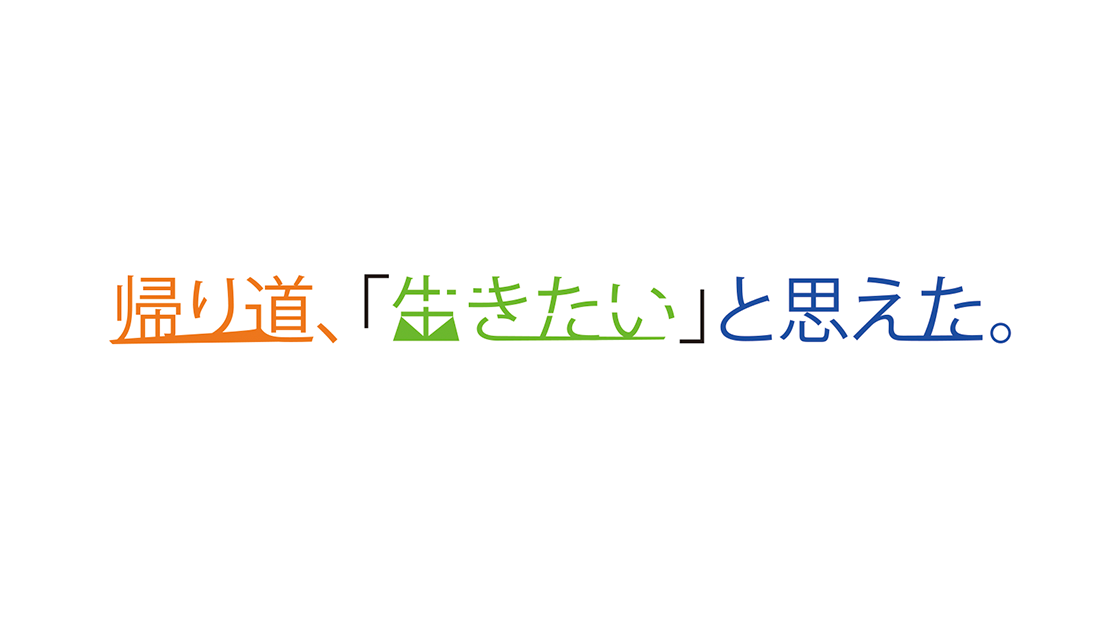 帰り道、「生きたい」と思えた。									