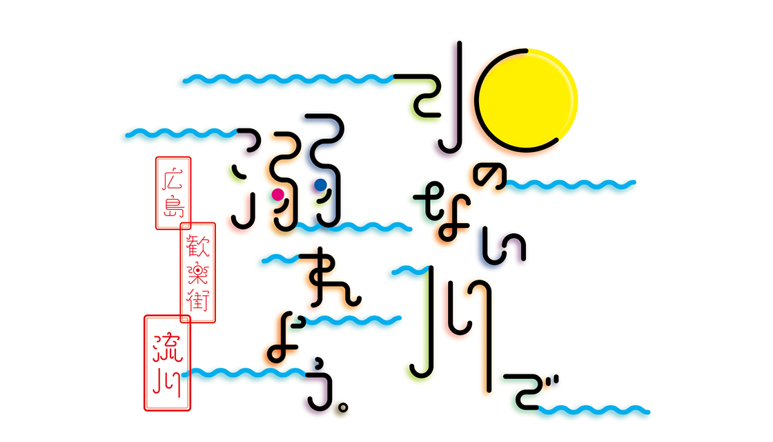 水のない川で溺れよう。 広島歓楽街「流川」。											