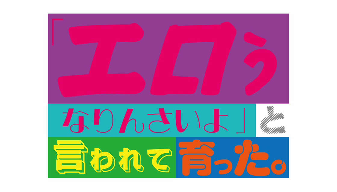 「エロうなりんさいよ」と 言われて育った。												