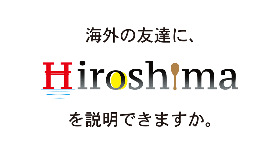 海外の友達に、Hiroshimaを説明できますか。										