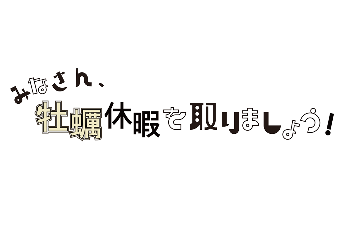 みなさん、牡蠣休暇を取りましょう！												