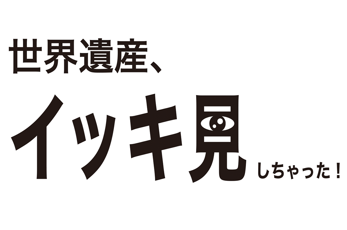 世界遺産、イッキ見しちゃった！												