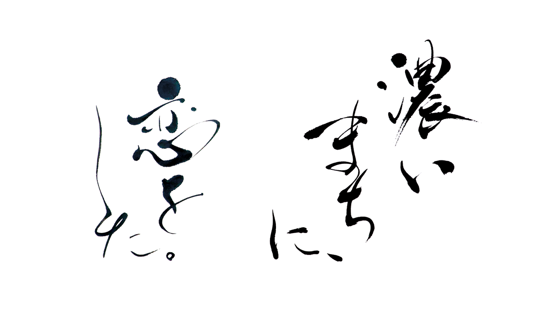 濃いまちに、恋をした。													 													