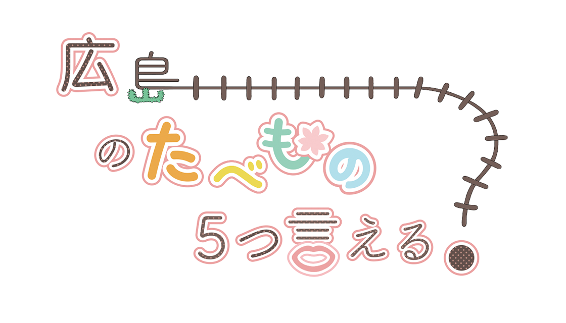 広島のたべもの5つ言える？													