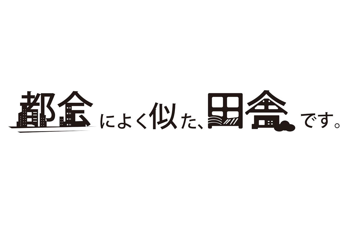 都会によく似た、田舎です。													
