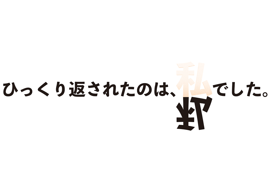 ひっくり返されたのは、私でした。										