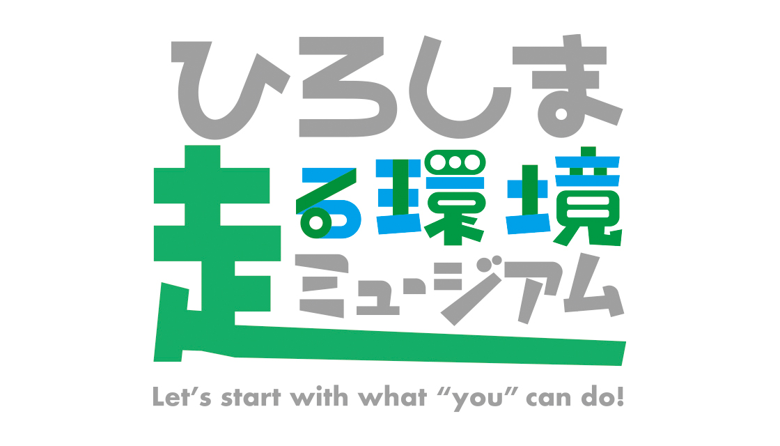 ひろしま走る環境ミュージアム